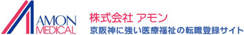 京阪神に強い医療福祉の転職登録サイト　株式会社アモン